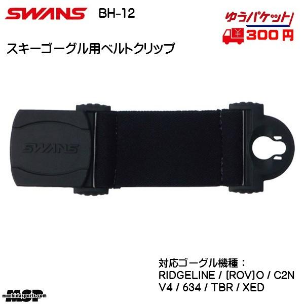 スワンズ スキーゴーグル用 延長ベルト ゴーグルクリップ SWANS BH-12 BH12
