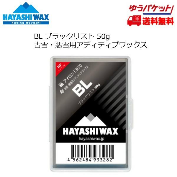 ハヤシワックス アディティブワックス 悪雪用ワックス HAYASHI WAX BL 50g TOP ...