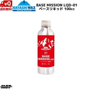 ハヤシワックス ベースリキッド ベースワックス FIS対応 BASE MISSION LQD-01 ベースミッション リキッド 100cc BM-LQD-01｜msp-net