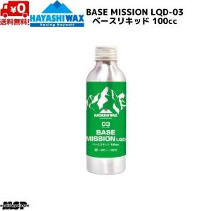 ハヤシワックス ベースリキッド ベースワックス FIS対応 BASE MISSION LQD-03 ベースミッション リキッド 100cc BM-LQD-03｜msp-net
