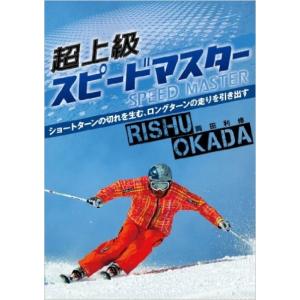 スキーDVD 岡田利修の超上級スピードマスター SKI GRAPHIC｜msp-net