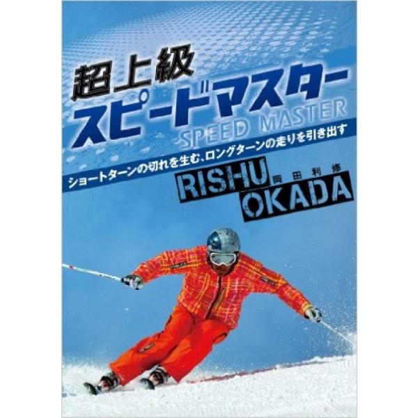スキーDVD 岡田利修の超上級スピードマスター SKI GRAPHIC