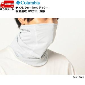 コロンビア ネックゲイター フェイスマスク ネックチューブ クールグレー Columbia Deflector Neck Gaiter CU0166-019｜msp-net
