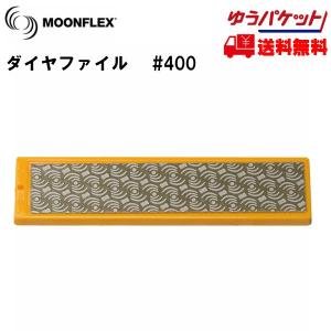 ダイヤファイル ダイヤフェイス ムーンフレックス #400 イエロー DIAFACE MOONFLEX ダイヤモンドファイル 400｜msp-net