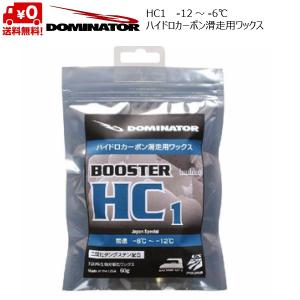 ドミネーター ワックス DOMINATOR HC1 200g ハイドロカーボン滑走用ワックス BOOSTER