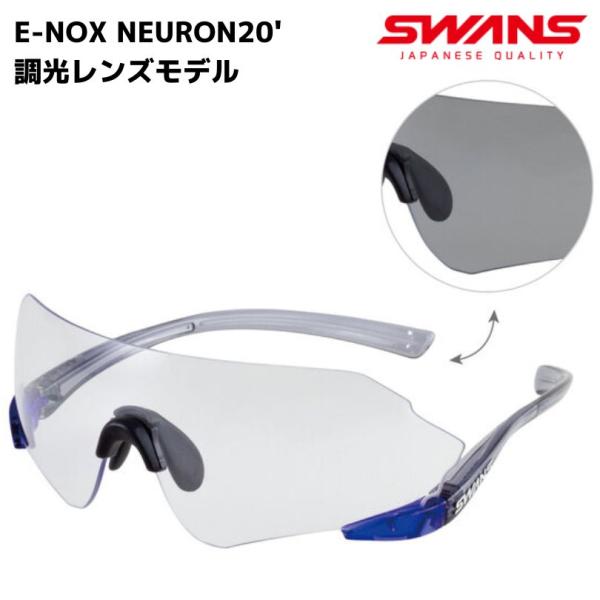 スワンズ 調光 サングラス アスリートモデル E-NOX NEURON20&apos; 調光レンズモデル クリ...