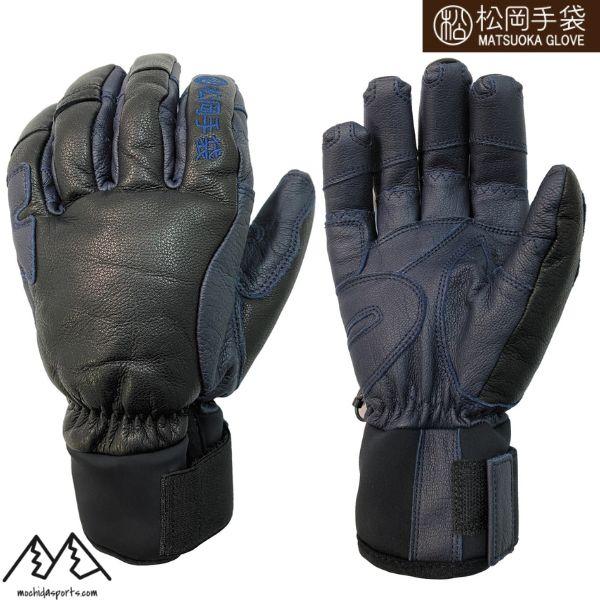松岡手袋 マツオカ スキーグローブ エルゴグリップ ブラック ネイビー 5本指 やぎ革 牛革 Ext...
