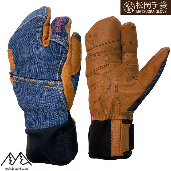 松岡手袋 マツオカ スキーグローブ エルゴグリップ 3本指 やぎ革 牛革 デニム インディゴ アンバ...