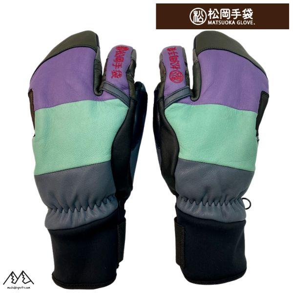 松岡手袋 マツオカ スキーグローブ エルゴグリップ 3本指 やぎ革 牛革 カラーランダム 寒色系 E...