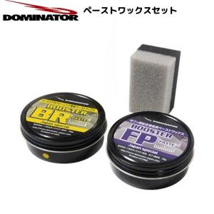 DOMINATOR ドミネーター BR FP クリーニング専用ペーストワックス ＆ 滑走用ペーストワックス セット FP-BRset｜msp-net