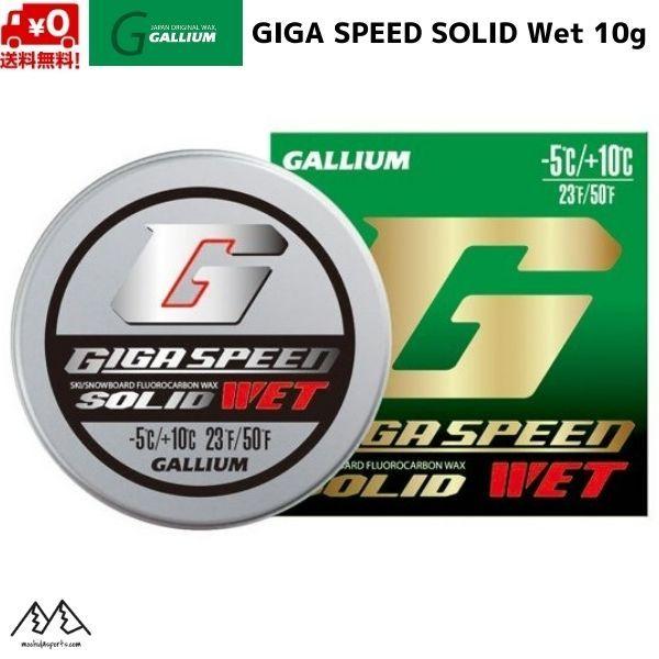 ガリウム スタートワックス スキーワックス GIGA SPEED SOLID Wet 10g  GS...