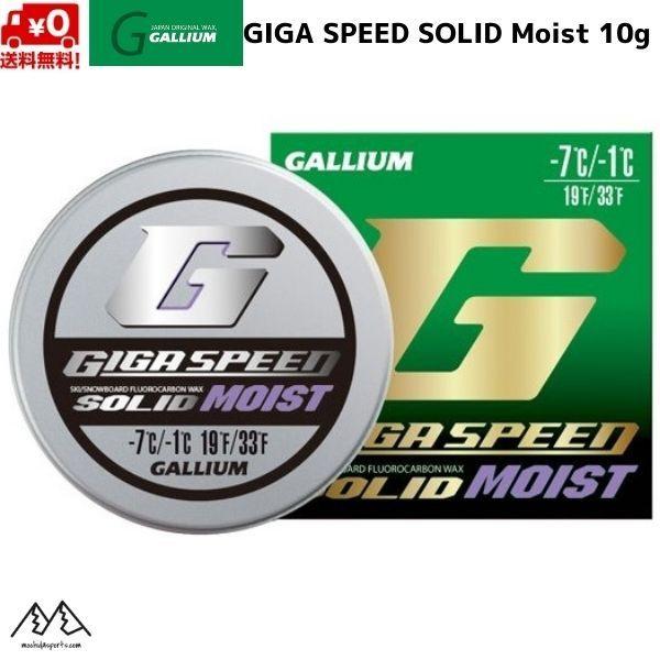 ガリウム スタートワックス スキーワックス GIGA SPEED SOLID Moist 10g G...