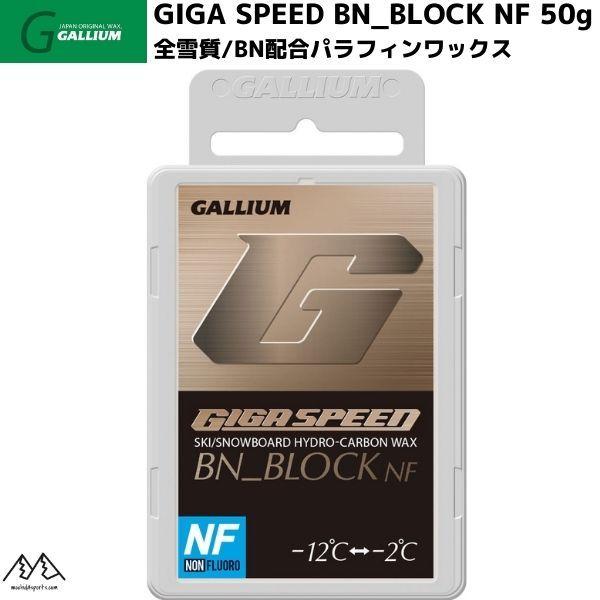 ガリウム ワックス ギガスピード BNブロック GALLIUM GIGA SPEED BN BLOC...