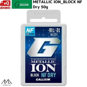 ガリウム メタリックイオン ブロック NF ドライ フッ素不使用 スキーワックス METALLIC ION BLOCK NF Dry 50g  GS5009｜msp-net