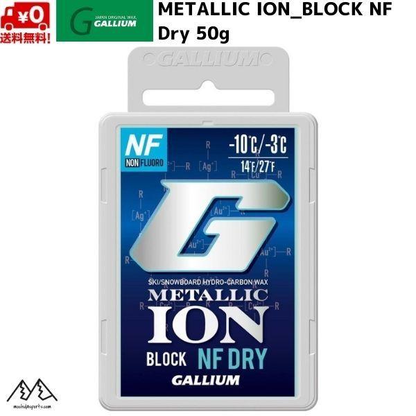 ガリウム メタリックイオン ブロック NF ドライ フッ素不使用 スキーワックス METALLIC ...