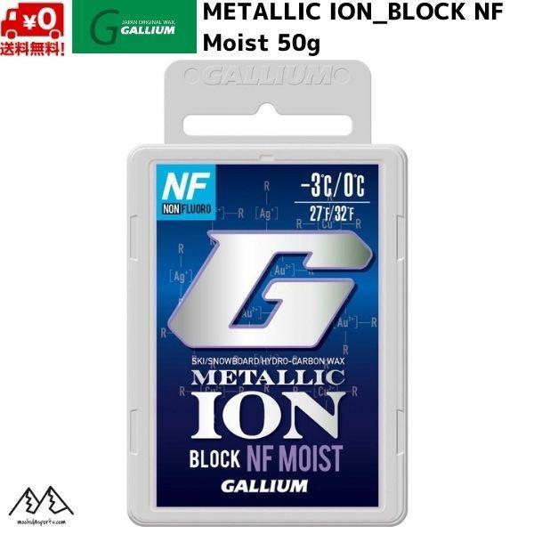 ガリウム メタリックイオン ブロック NF モイスト フッ素不使用 スキーワックス METALLIC...