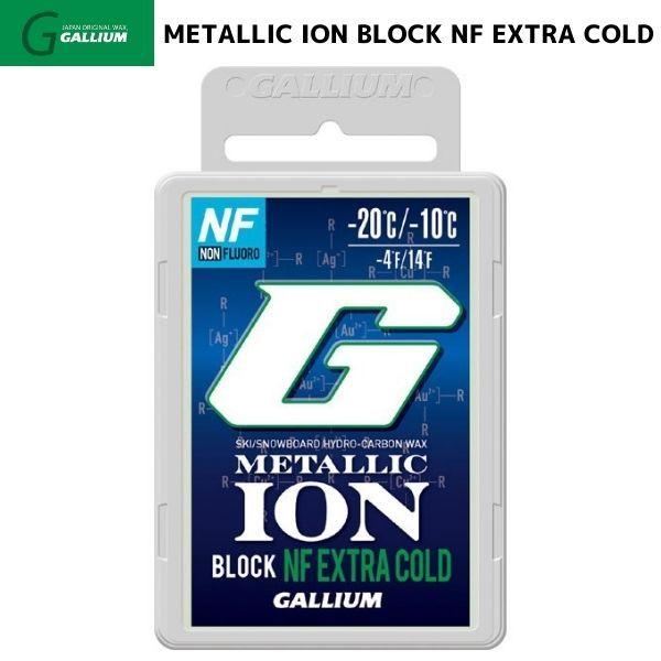 ガリウム メタリックイオン ブロック NF エクストラコールド フッ素不使用 スキーワックス MET...
