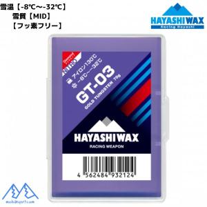 ハヤシワックス 滑走ワックス GT-03 ハイグレードトップワックス フッ素フリー HAYASHI WAX GT-03｜msp-net