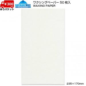 ハヤシワックス ワクシングペーパー 50枚入 ワックスペーパー HAYASHI WAX WAXING PAPER  H-WAXPAPER｜msp-net