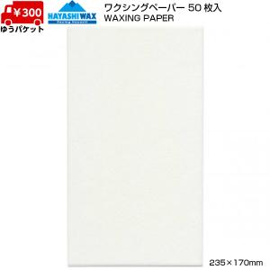 ハヤシワックス ワクシングペーパー 50枚入 ワックスペーパー HAYASHI WAX WAXING PAPER H-WAXPAPERの商品画像