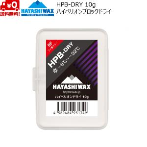 ハヤシワックス スタートワックス ハイペリオン ブロックワックス HPB-DRY HAYASHI WAX -8℃〜-32℃ HPB-DRY｜msp-net