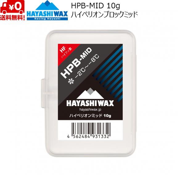 ハヤシワックス スタートワックス ハイペリオン ブロックワックス HPB-MID HAYASHI W...