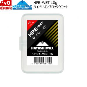 ハヤシワックス スタートワックス ハイペリオン ブロックワックス HPB-WET HAYASHI WAX 10℃〜-2℃ HPB-WET｜msp-net