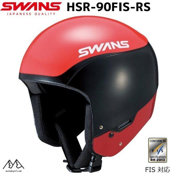 スワンズ FIS対応 レーシング ヘルメット レッド ブラック SWANS HSR 90FIS RS...