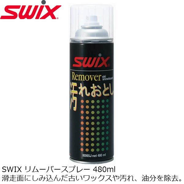 スウィックス SWIX リムーバースプレー 480ml I0065J 汚れ落とし