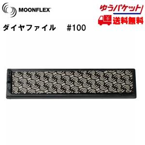 ダイヤファイル ダイヤフェイス ムーンフレックス #100 ブラック DIAFACE MOONFLEX ダイヤモンドファイル 100｜msp-net