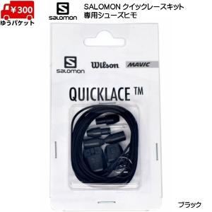 サロモン 靴ひも クイックレースキット ブラック SALOMON QUICKLACE KIT BLACK L32667200