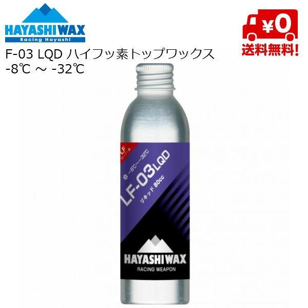 ハヤシワックス ローフッ素 パラフィン系リキッドワックス LF-03 LQD -8℃ 〜 -32℃ ...