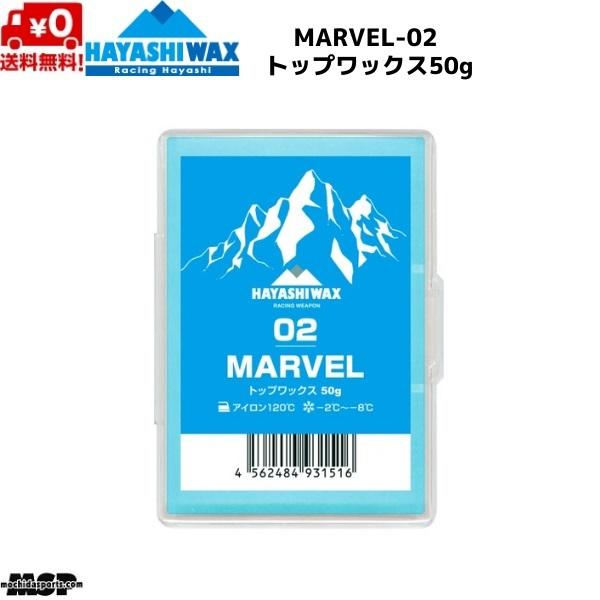 ハヤシワックス レーシングワックス トップワックス FIS対応 MARVEL-02 マーベル 50g...