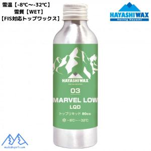 ハヤシワックス レーシングワックス トップリキッド FIS対応 MARVEL LOW LQD-03 マーベル リキッド 80cc ノンフッ素  M-LOWLQD-03｜msp-net