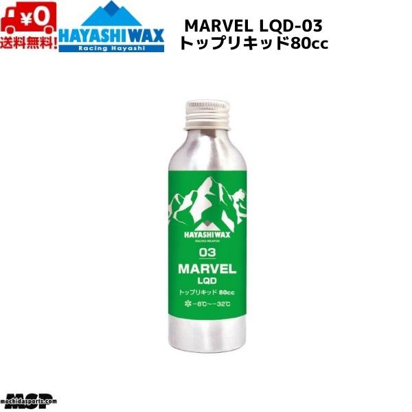 ハヤシワックス レーシングワックス トップリキッド FIS対応 MARVEL LQD-03 マーベル...