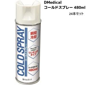 Dメディカル コールドスプレー 480ml 24本セット DMedical 冷却スプレー アイシング ドーム 送料無料｜msp-net