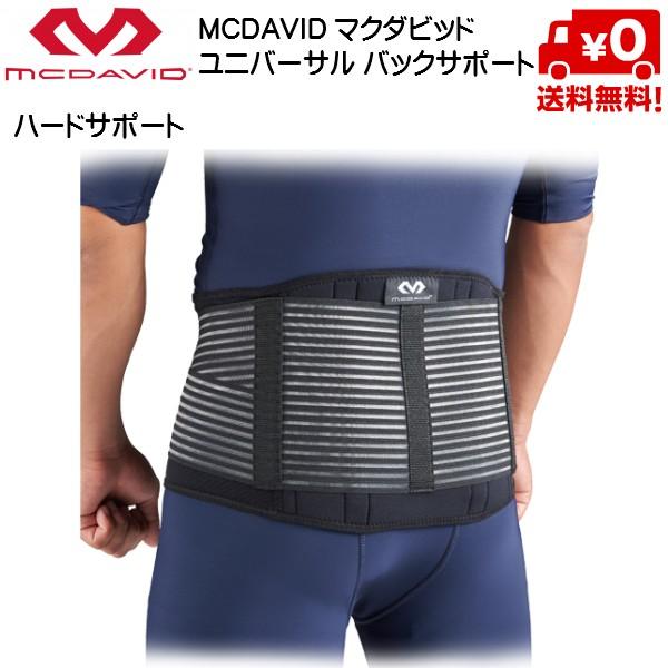 マクダビッド McDavid 腰 サポーター ユニバーサル バックサポート ハードサポート  M49...
