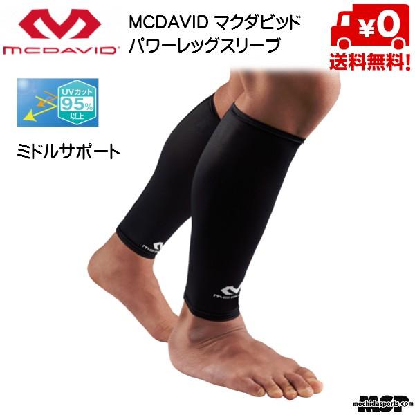 マクダビッド McDavid パワーレッグスリーブ ヒザ下丈 (2本入) [M6577]