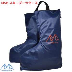 MSP セパレート スキーブーツケース ブーツバッグ  mspbc-NV｜MSP NET SHOP