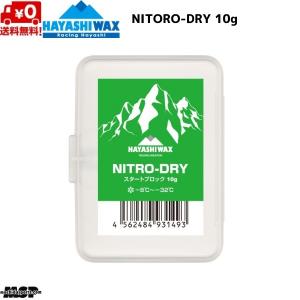 ハヤシワックス スタートワックス FIS対応 NITRO-DRY ニトロ ドライ 10g N-DRY｜msp-net
