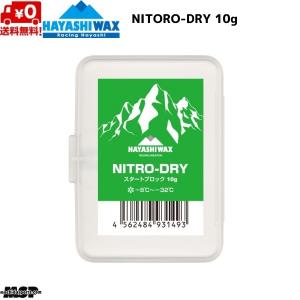 ハヤシワックス スタートワックス FIS対応 NITORO-DRY ニトロ ドライ 10g N-DRY｜msp-net