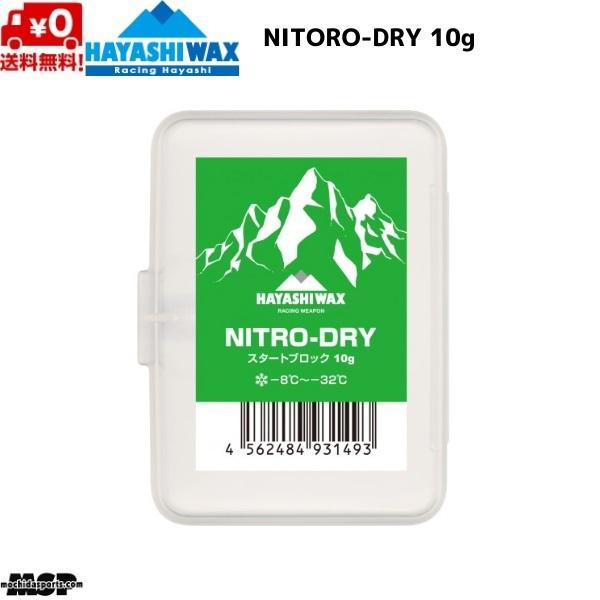 ハヤシワックス スタートワックス FIS対応 NITRO-DRY ニトロ ドライ 10g N-DRY