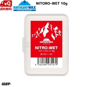 ハヤシワックス スタートワックス FIS対応 NITORO-WET ニトロ ウェット 10g N-WET｜msp-net