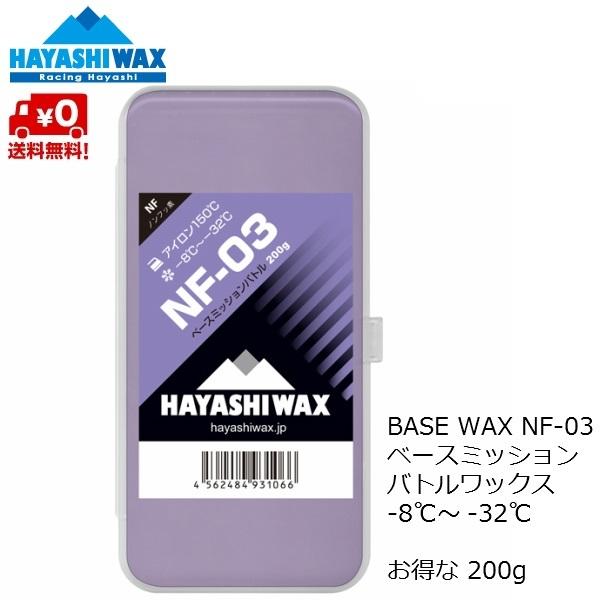 ハヤシワックス ベースワックス NF-03 200g HAYASHI WAX  NF03-200