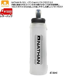 ネイサン NATHAN イグソショットソフトフラスク 2.0 (414ml) フラスク NS4012｜msp-net