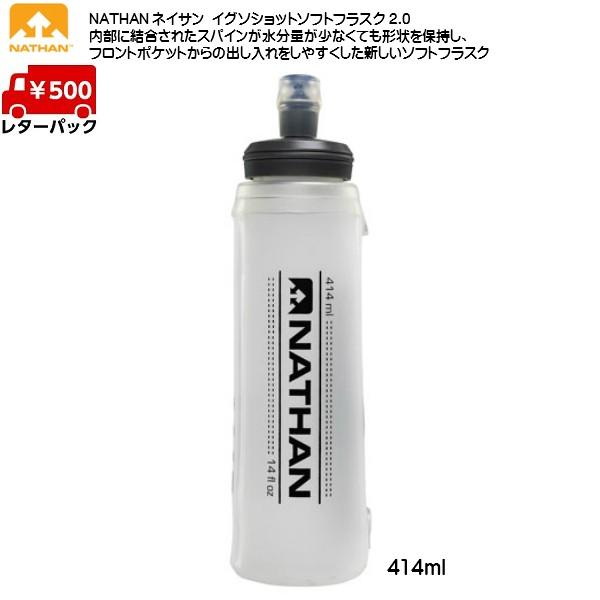 ネイサン NATHAN イグソショットソフトフラスク 2.0 (414ml) フラスク NS4012