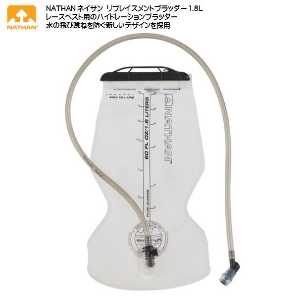 ネイサン NATHAN リプレイスメントブラッダー1.8L ハイドレーションギア [NS4551]