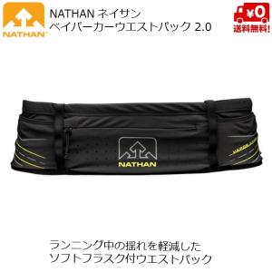 ネイサン ベイパーカー ウェストパック 2.0 超軽量 快適 ランニング用 ウェストバッグ ソフトフラスク付 NATHAN VaporKrar WaistPak NS4914-15｜msp-net