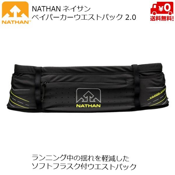 ネイサン ベイパーカー ウェストパック 2.0 超軽量 快適 ランニング用 ウェストバッグ ソフトフ...