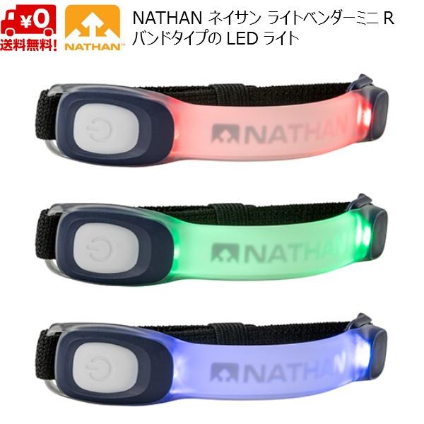 ネイサン ライトベンダー ミニ 超軽量 ランニング用 LEDライト 1本入 NATHAN Light...